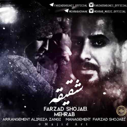 مهراب و فرزاد شجاعی شقیقه